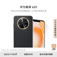 华为手机畅享60X 7000mAh长续航6.95英寸大屏256GB 曜金黑