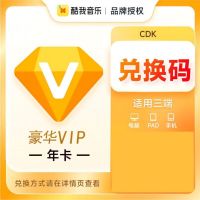 酷我音乐豪华VIP会员 年卡 （卡密）