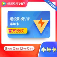 腾讯视频 超级影视会员vip半年卡 卡密 支持电视端