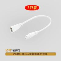 雷士照明T5灯管家用LED节能全套一体化1.2长条光管节能日光灯公母-【3只装】T5公母转接线30厘米【不含灯】