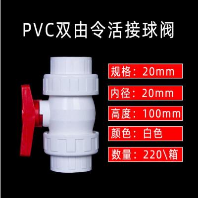 PVC球阀配件开关阀门水闸阀塑料水阀大全满停4分6分 25 32 50 110-20mm快速活接球阀