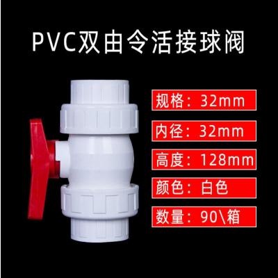 PVC球阀配件开关阀门水闸阀塑料水阀大全满停4分6分 25 32 50 110-32mm快速活接球阀