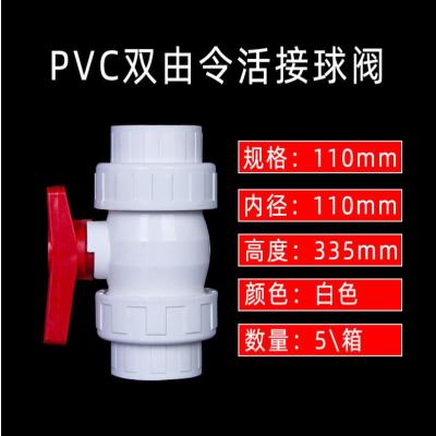 PVC球阀配件开关阀门水闸阀塑料水阀大全满停4分6分 25 32 50 110-110mm快速活接球阀