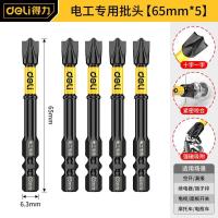 得力抗冲击防滑十字强磁性高硬度手电钻电动螺丝刀六角风披头套装-电工批头;65mm5支