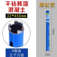 雄略干钻干打水钻头专业空调水钻机混凝土开孔器干湿两用水钻钻头-螺纹带孔款干打钻;32*450mm