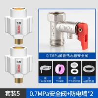 电热水器泄压阀家用热水器安全阀单向止回减压阀排气压力阀配件-0.7MPa套装【2个防电墙+安全阀