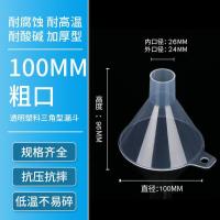 漏斗塑料大口径粗口家用透明倒米商用液体粉剂大号厨房工业分装酒-【粗口】100mm漏斗