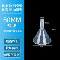 漏斗塑料大口径粗口家用透明倒米商用液体粉剂大号厨房工业分装酒-【细口】60mml漏斗短颈