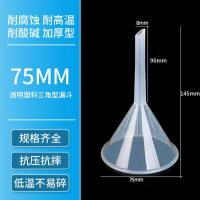 漏斗塑料大口径粗口家用透明倒米商用液体粉剂大号厨房工业分装酒-【细口】75mm漏斗