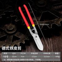 德国铁剪刀工业剪子多功能航空剪铁皮手工金属龙骨装修强力铝扣板-12寸德式多功能铁皮剪