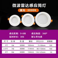 人体感应筒灯酒店走廊天花吊顶桶孔射灯声控红外雷达感应led筒灯-雷达感应筒灯暖光;3W