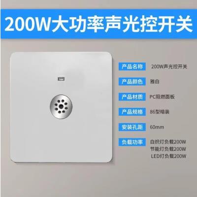 86型暗装500W声光控二线延时楼道感应声控led灯走廊家用声控开关-200WE系列二线声光控开关