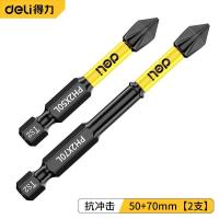 得力抗冲击防滑十字强磁性高硬度手电钻电动螺丝刀六角风披头套装-防滑子弹头;50+70两支