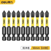 得力抗冲击防滑十字强磁性高硬度手电钻电动螺丝刀六角风披头套装-防滑子弹头;50mm10支
