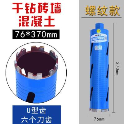 雄略干钻干打水钻头专业空调水钻机混凝土开孔器干湿两用水钻钻头-螺纹带孔款干打钻;76*370mm