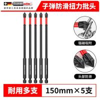 德国抗冲击防滑批头超硬十字电动批头高硬度手电钻强磁风批头套装-扭坏包赔【150mm】进口钢材5支装