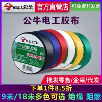 公牛电工胶带PVC电气阻燃耐高温防水电胶布9m18米黑绝缘胶带-14米黑色[10个装]GN-ET8A