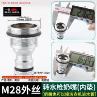 台盆水龙头转换接头净水器洗衣机洗车水枪配件【单位：3个/组】-28带垫外丝转水枪奶嘴