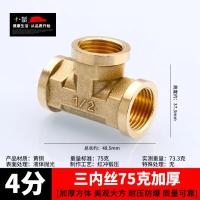 水管三通接头燃气管y型热水器加厚全铜配件配件【单位：3个/组】-三内丝75克（加厚）