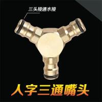 全铜洗车水枪洗衣机龙头水嘴头软管皮管接头配件【单位：3个/组】-(15)人字三通嘴头