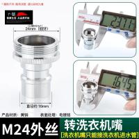 台盆水龙头转换接头净水器洗衣机洗车水枪配件【单位：3个/组】-24外丝转洗衣机嘴