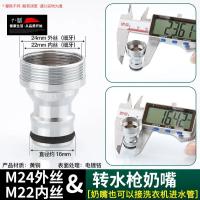 台盆水龙头转换接头净水器洗衣机洗车水枪配件【单位：3个/组】-22内24外转水枪奶嘴