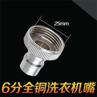 全铜洗车水枪洗衣机龙头水嘴头软管皮管接头配件【单位：3个/组】-③6分全铜洗衣机嘴