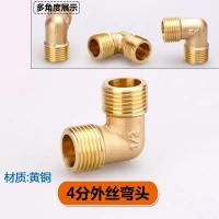 全铜地暖清洗机配件地热管/奶嘴/脉冲机快接接头【单位：3个/组】-4分外丝弯头