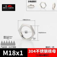 不锈钢螺母锁紧水管六角螺帽并紧穿板紧固并帽【单位：3个/组】-公制/M18x1