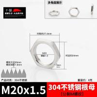 不锈钢螺母锁紧水管六角螺帽并紧穿板紧固并帽【单位：3个/组】-公制/M20x1.5
