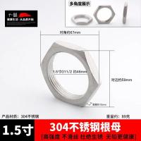 不锈钢螺母锁紧水管六角螺帽并紧穿板紧固并帽【单位：3个/组】-1.5寸