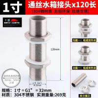 304不锈钢水箱穿板连接头通丝管连接头锁头水塔【单位：3个/组】-1寸通丝水箱接头x120长