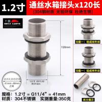 304不锈钢水箱穿板连接头通丝管连接头锁头水塔【单位：3个/组】-1.2寸通丝水箱接头x120长