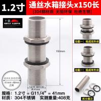 304不锈钢水箱穿板连接头通丝管连接头锁头水塔【单位：3个/组】-1.2寸通丝水箱接头x150长
