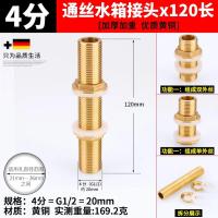 水箱接头水塔鱼缸水缸排水全铜塑料配件【单位：3个/组】-4分通丝套装120长
