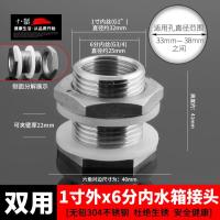 水箱接头水塔鱼缸水缸排水全铜塑料配件【单位：3个/组】-1寸外丝x6分内丝304钢（开孔33-38mm）