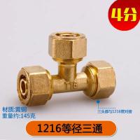 全铜4分铝塑管接头配件 太阳能热水器水管配件【单位：3/组】-【12】1216等径三通