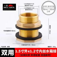 内外丝水箱接头加长排水接口水塔水桶全铜配件【单位：3个/组】-1.5寸外x1.2寸内(开孔48-50mm)