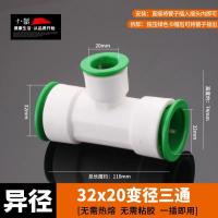 免热熔ppr水管快速接头直插式冷热水管管件配件【单位：3个/组】-32x20变径三通