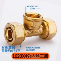 铝塑管接头配件黄铜1620地暖管地热管件【单位：3个/组】-【13】1620X4分内丝三通