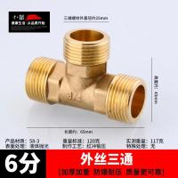 接头对丝全铜三通弯头直接变径自来水管道配件【单位：3个/组】-6分外三通