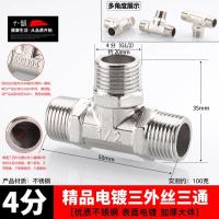 不锈钢接头直接弯头水暖水管配件 【单位：3个/组】-4分精品外丝三通