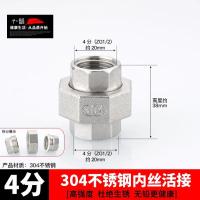 304不锈钢水管接头4分接头三通内外丝对丝变径4分转6分自来水配件-4分内丝活接/304