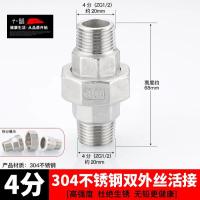 304不锈钢水管接头4分接头三通内外丝对丝变径4分转6分自来水配件-4分双外丝活接/304