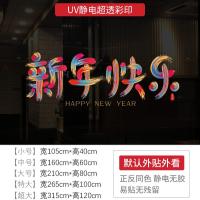 新年墙贴2025新年快乐橱窗贴玻璃门静电贴纸节日氛围布置窗花贴画-XNUV-2319;超大