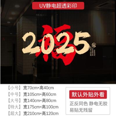 新年墙贴2025新年快乐橱窗贴玻璃门静电贴纸节日氛围布置窗花贴画-XNUV-2326;超大