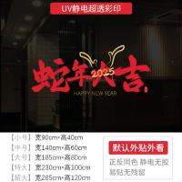 新年墙贴2025蛇年 大吉橱窗贴玻璃门静电贴纸节日氛围布置窗花贴画-XNUV-2317;大号