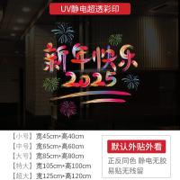新年墙贴2025 新年快乐节日氛围布置橱窗贴玻璃门静电贴纸窗花贴画-XNUV-2320;小号