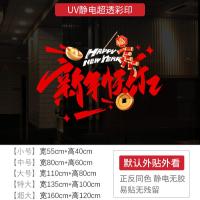 新年墙贴2025 新年快乐橱窗贴玻璃门静电贴纸节日氛围布置窗花贴画-XNUV-2304;超大