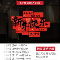 新年墙贴2025 新年快乐节日氛围布置橱窗贴玻璃门静电贴纸窗花贴画-XNUV-2328;大号/